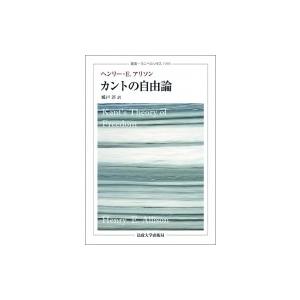 カントの自由論 叢書・ウニベルシタス / ヘンリー・e.アリソン  〔全集・双書〕