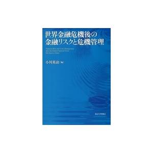 世界金融危機後の金融リスクと危機管理 / 小川英治  〔本〕