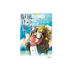 風の向こうへ駆け抜けろ 小学館文庫 / 古内一絵  〔文庫〕