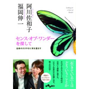 センス・オブ・ワンダーを探して 生命のささやきに耳を澄ます だいわ文庫 / 阿川佐和子  〔文庫〕