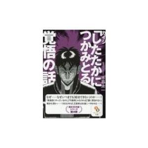 カイジ「したたかにつかみとる」覚悟の話 サンマーク文庫 / 木暮太一  〔文庫〕