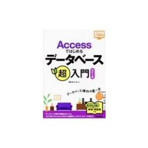 Accessではじめるデータベース超入門 かんたんIT基礎講座 改訂2版 / 西村めぐみ  〔本〕