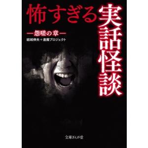 怖すぎる実話怪談 怨嗟の章 文庫ぎんが堂 / 結城伸夫  〔文庫〕