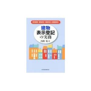 建物表示登記の実務 資料調査・建物認定・構造判定・床面積算定 / 内野篤  〔本〕