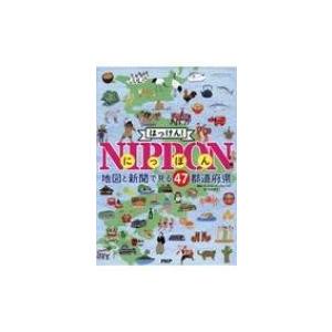 はっけん！NIPPON / グループ・コロンブス  〔本〕