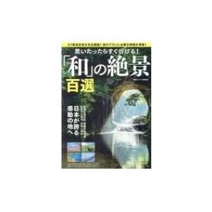 思いたったらすぐ行ける！ 「和」の絶景百選 / 絶景トラベル研究会  〔本〕