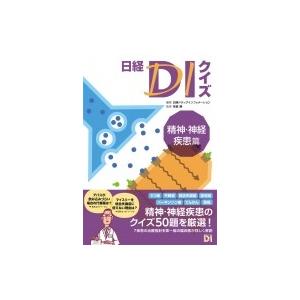 日経DIクイズ 精神・神経疾患篇 / 日経ドラッ...の商品画像