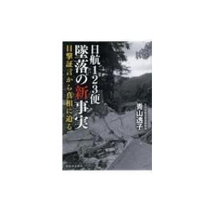 日航123便墜落の新事実 目撃証言から真相に迫る / 青山透子  〔本〕｜hmv