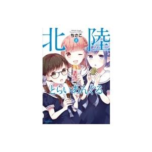 北陸とらいあんぐる 2 Mfコミックス フラッパーシリーズ ちさこ コミック Hmv Books Online Yahoo 店 通販 Yahoo ショッピング