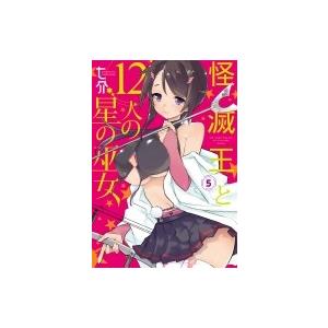 怪滅王と12人の星の巫女 5 電撃コミックスnext 七介 本 Hmv Books Online Yahoo 店 通販 Yahoo ショッピング