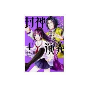 封神しない演義 4 あすかコミックスdx サカノ景子 本 Hmv Books Online Yahoo 店 通販 Yahoo ショッピング