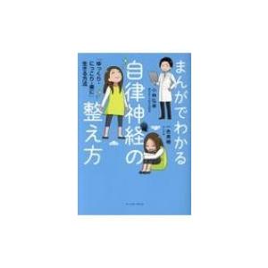 まんがでわかる自律神経の整え方 「ゆっくり・にっこり・楽に」生きる方法 / 小林弘幸  〔本〕