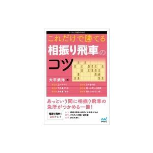 これだけで勝てる相振り飛車のコツ マイナビ将棋BOOKS / 大平武洋  〔本〕