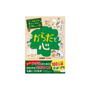 からだと心 学校では教えてくれない大切なこと / 旺文社  〔本〕