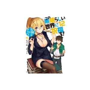 この素晴らしい世界に祝福を! 12 女騎士のララバイ 角川スニーカー文庫 / 暁なつめ  〔文庫〕