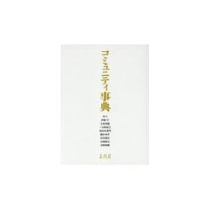 コミュニティ事典 / 伊藤守  〔辞書・辞典〕｜hmv