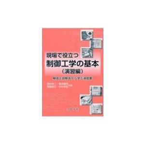 現場で役立つ制御工学の基本 解答と誤解答から学ぶ演習書 / 涌井伸二  〔本〕