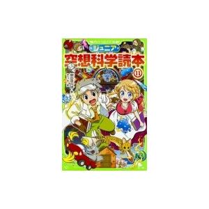 ジュニア空想科学読本 11 角川つばさ文庫 / 柳田理科雄 〔新書〕