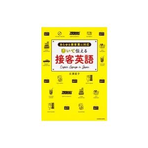 書いて伝える接客英語 あらゆる接客業に対応 / 広瀬直子 〔本〕 