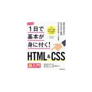 たった1日で基本が身に付く!HTML &amp; CSS　超入門 / Wingsプロジェクト  〔本〕