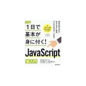 たった1日で基本が身に付く!JavaScript　超入門 / Wingsプロジェクト  〔本〕