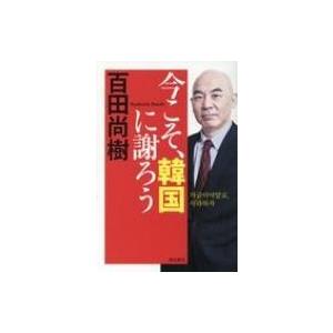 今こそ、韓国に謝ろう / 百田尚樹 ヒャクタナオ...の商品画像