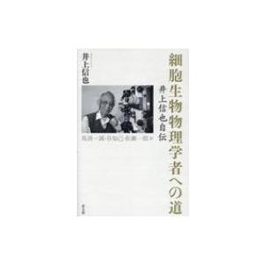 細胞生物物理学者への道 井上信也自伝 / 井上信也 〔本〕 