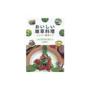 おいしい雑草料理 レシピと薬効メモ / 小崎順子  〔本〕