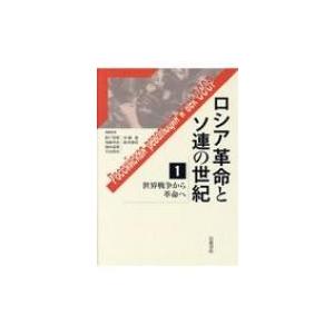 ロシア革命とソ連の世紀 1 世界戦争から革命へ / 松戸清裕  〔全集・双書〕