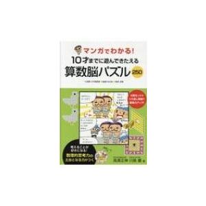 マンガでわかる!10才までに遊んできたえる算数脳パズル250 / 高濱正伸  〔本〕
