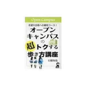 オープンキャンパスの超トクする歩き方講座 志望大合格への最短コース! YELL books / 石橋...