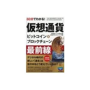 60分でわかる!仮想通貨ビットコイン &amp; ブロックチェーン最前線 / 仮想通貨ビジネス研究会  〔本...