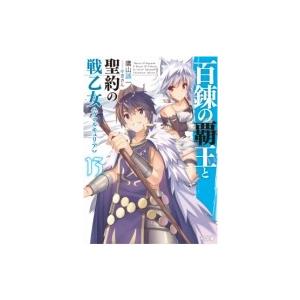 百錬の覇王と聖約の戦乙女 13 HJ文庫 / 鷹山誠一  〔文庫〕