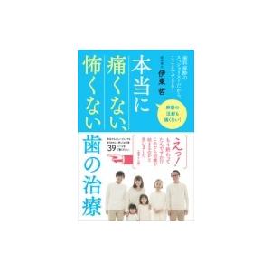 本当に痛くない、怖くない歯の治療 / 伊東哲  〔本〕