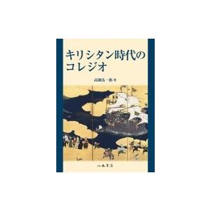 キリシタン時代のコレジオ / 高瀬弘一郎