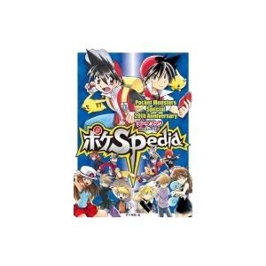 ポケモン　ポケットモンスタースペシャル　1～58　ポケスペ ポケモンSP20thアニバーサリーデータブック ポケSPedia | 日下
