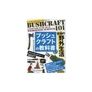 ブッシュクラフトの教科書 究極の野外生活 フェニックスシリーズ