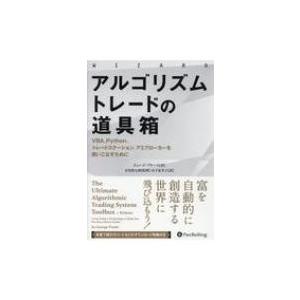 アルゴリズムトレードの道具箱 VBA、Python、トレードステーション、アミブローカーを使いこなす...