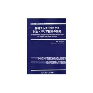 有機エレクトロニクス封止・バリア技術の開発 新材料・新素材シリーズ / 蛯名武雄  〔本〕