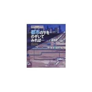 都市の下をのぞいてみれば…   /六耀社/エスター ボーター