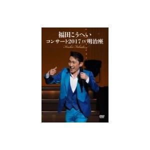 福田こうへい / 福田こうへいコンサート2017 IN 明治座  〔DVD〕｜hmv