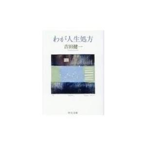 わが人生処方 中公文庫 / 吉田健一  〔文庫〕