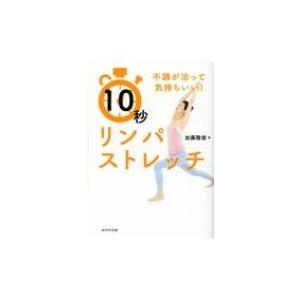 不調が治って気持ちいい!10秒リンパストレッチ ...の商品画像