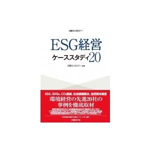 ESG経営 ケーススタディ20 / 日経エコロジー編集部  〔本〕