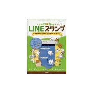 LINEスタンプ はじめる &amp; 売れる LINE Creators Market ガイドブック / ...