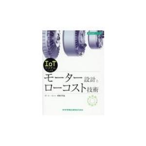 IoTシステムによる モーター設計とローコスト技術 設計技術シリーズ / 村岡哲也  〔本〕