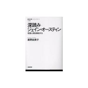 深読みジェイン・オースティン 恋愛心理を解剖する NHKブックス / 廣野由美子  〔本〕