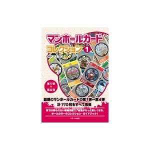 スモール出版 マンホールカードコレクション 1
