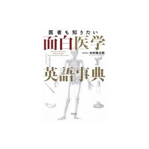 花乱社 医者も知りたい面白医学英語事典 木村専太郎
