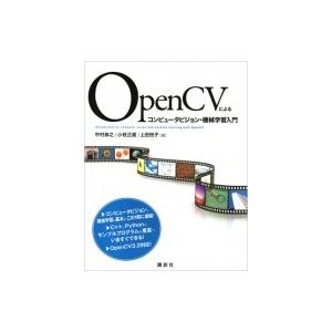 OpenCVによるコンピュータビジョン・機械学習入門 KS情報科学専門書 / 中村恭之  〔本〕